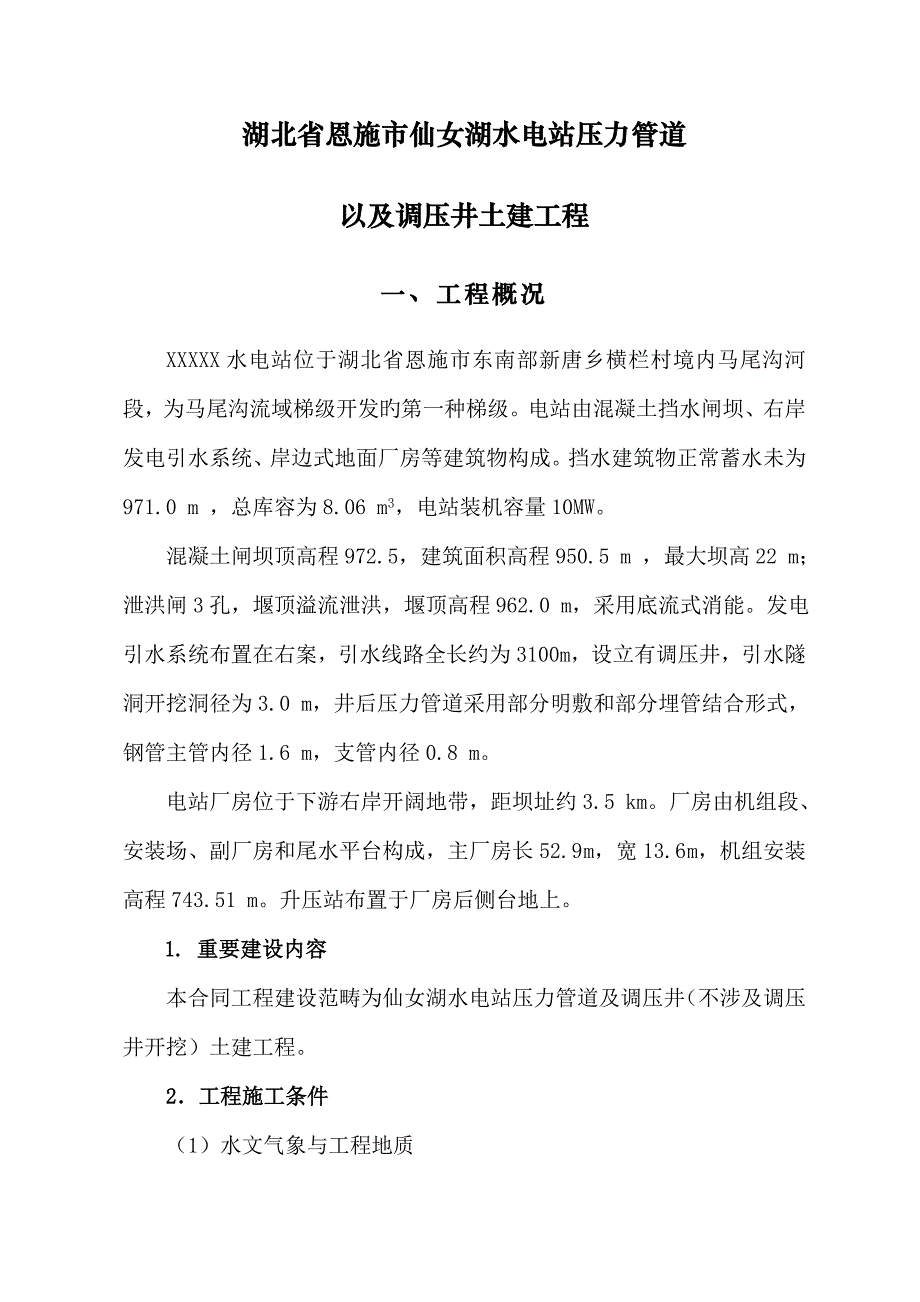 水电站压力管道综合施工组织设计_第4页