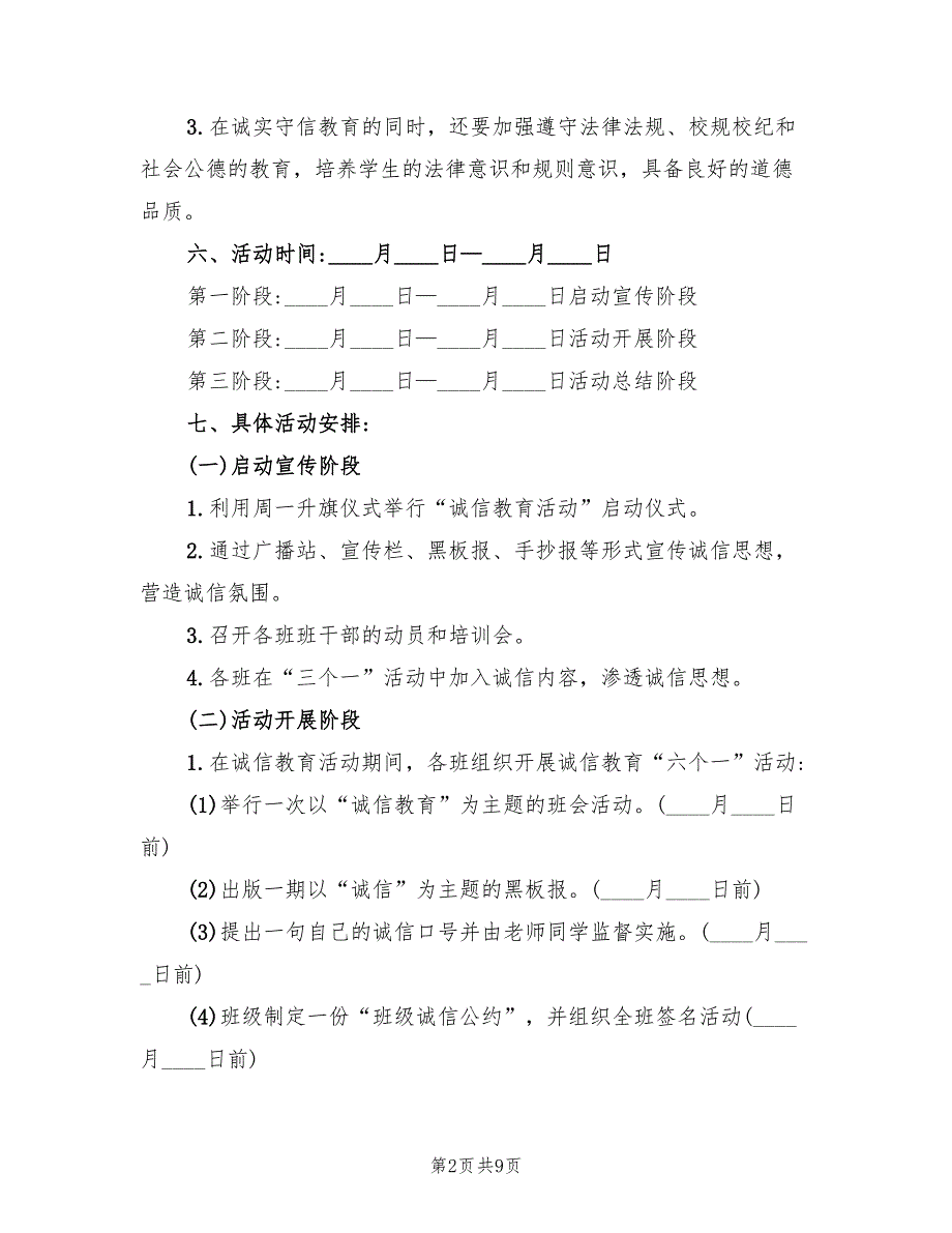 诚信宣传教育活动方案（三篇）.doc_第2页