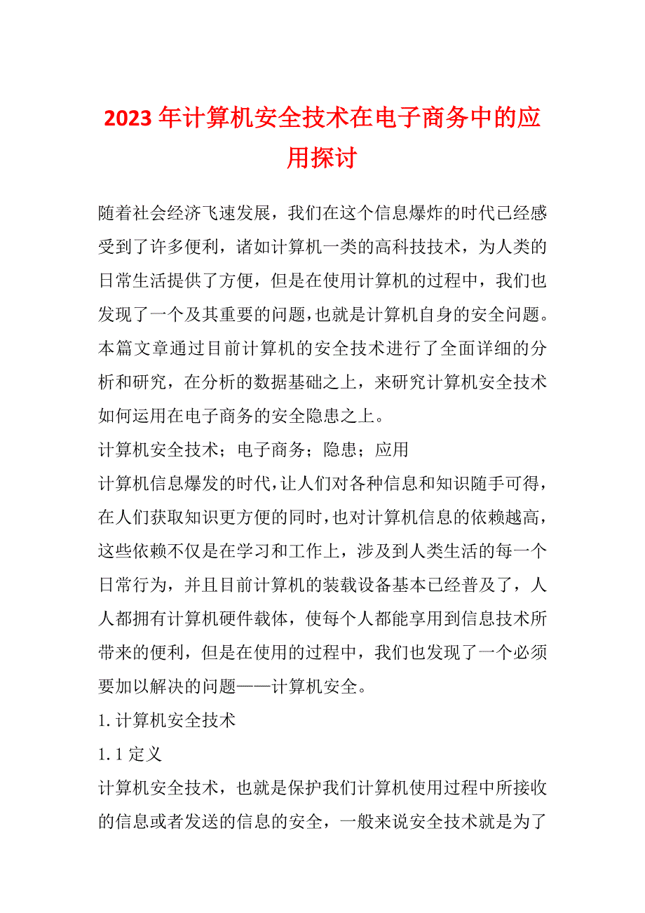 2023年计算机安全技术在电子商务中的应用探讨_第1页