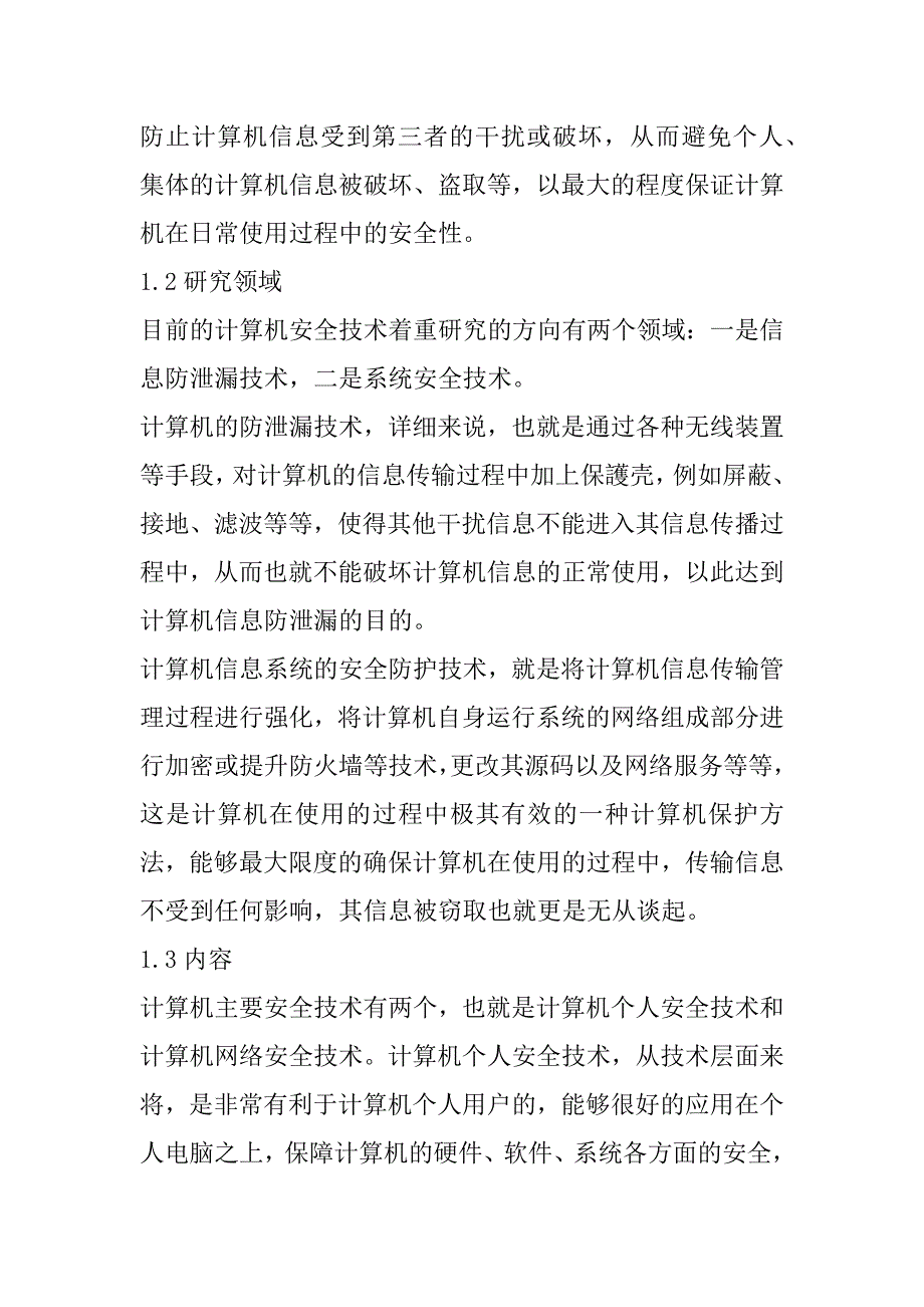 2023年计算机安全技术在电子商务中的应用探讨_第2页