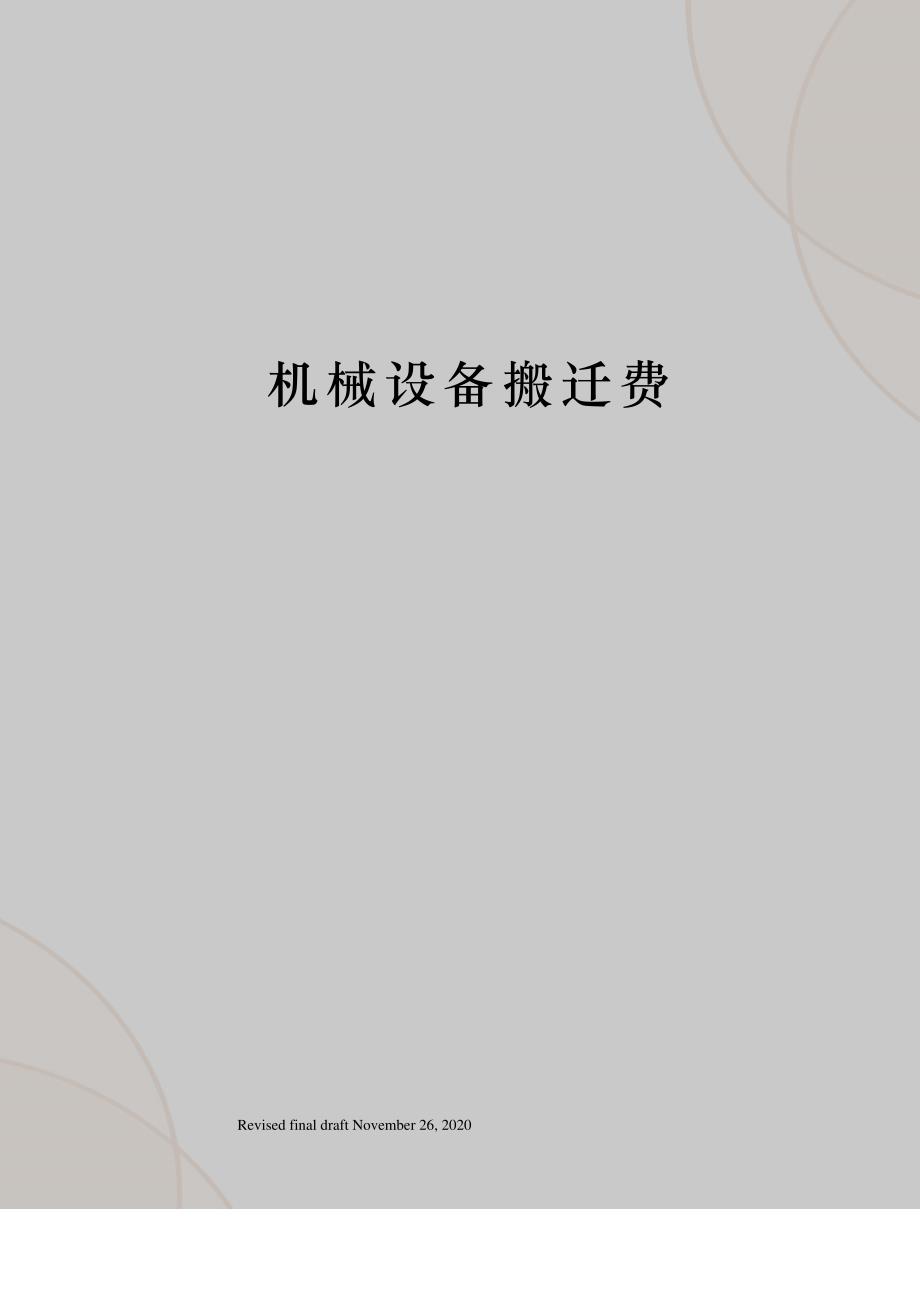 机械设备搬迁费_第1页
