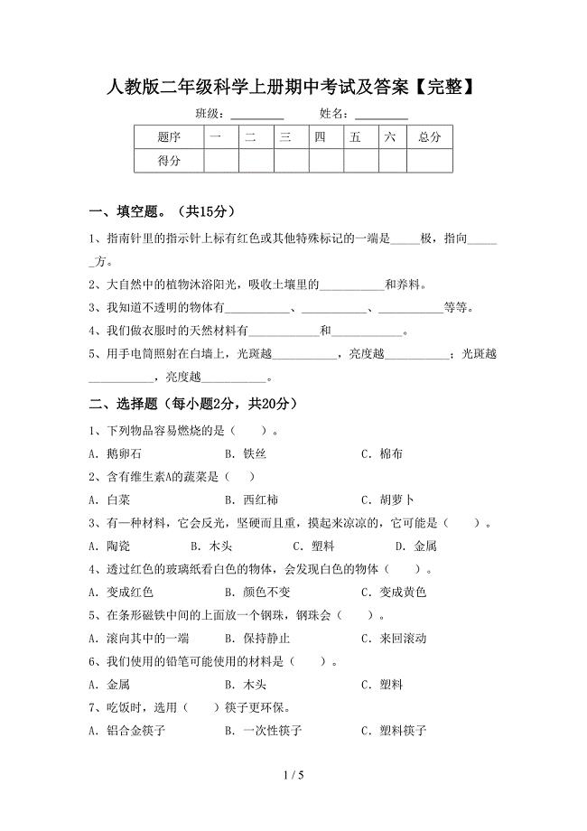 人教版二年级科学上册期中考试及答案【完整】.doc