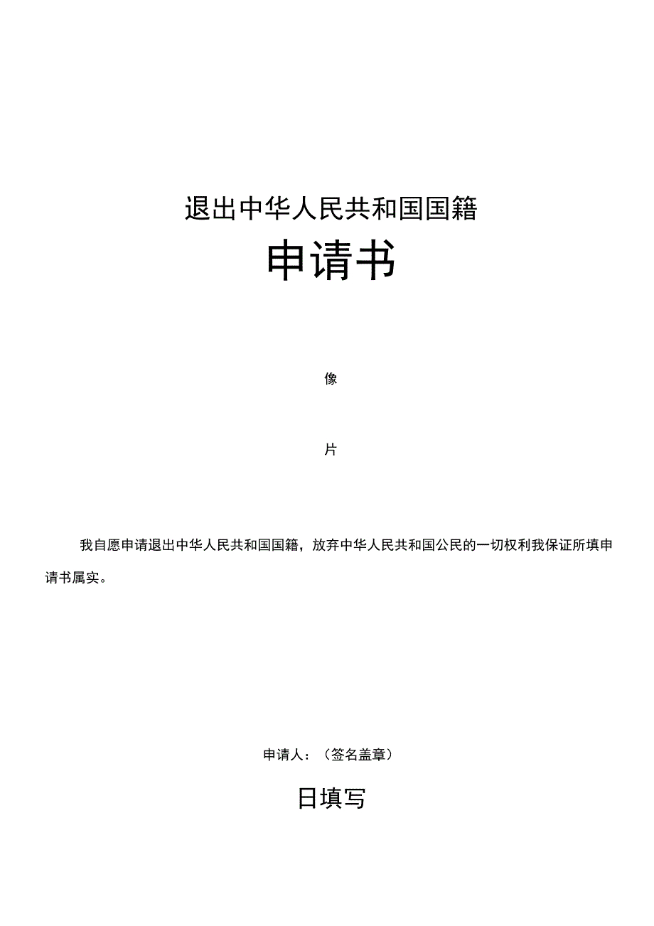 退出国籍申请表_第1页