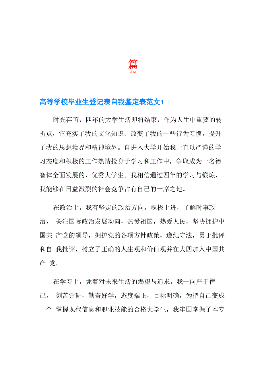 高等学校毕业生登记表自我鉴定表范文4篇_第1页