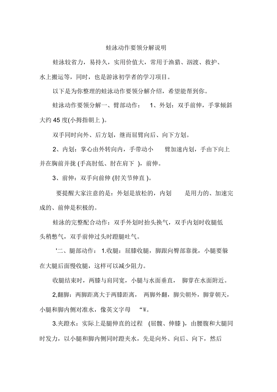 蛙泳动作要领分解说明_第1页