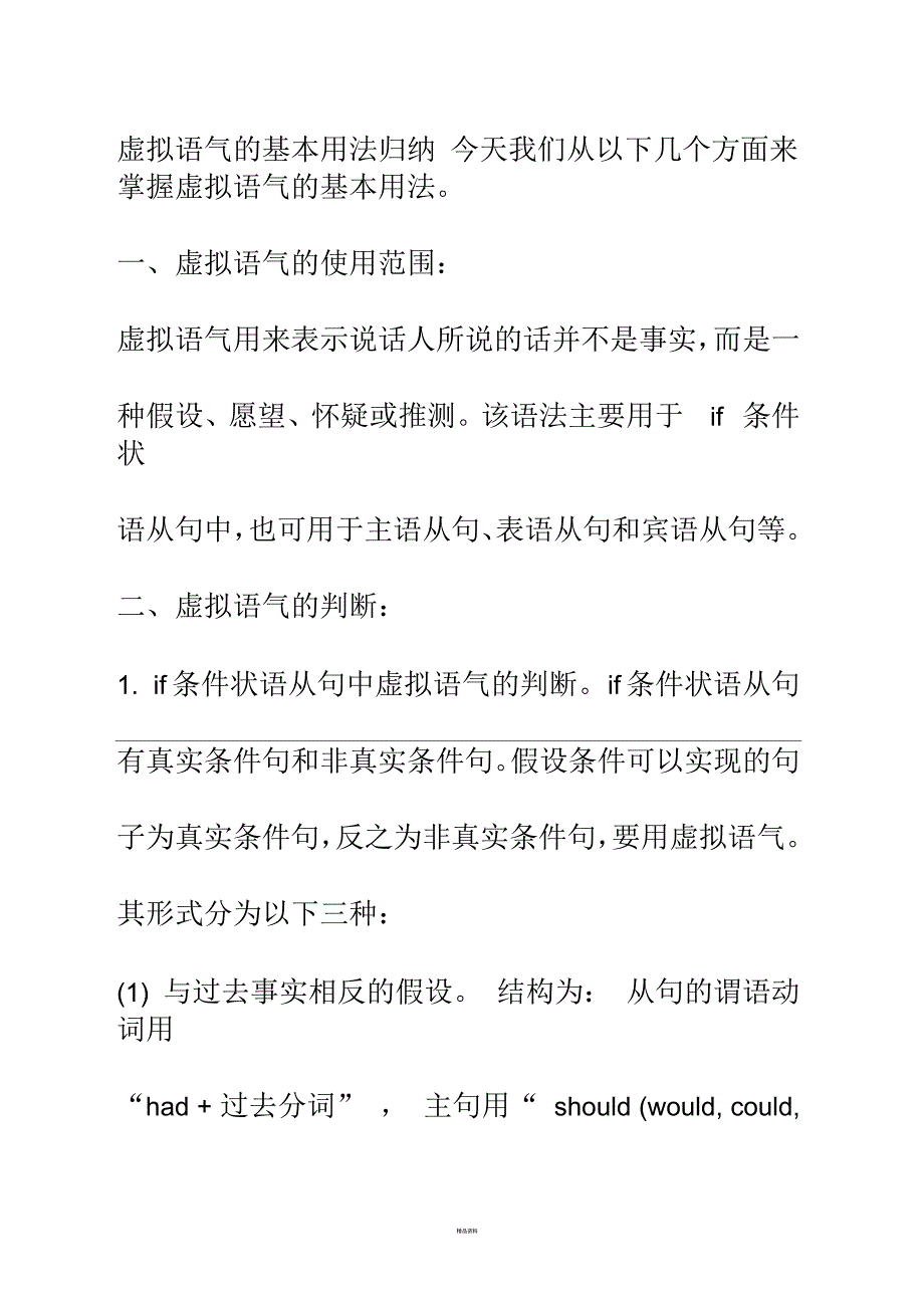 虚拟语气的基本用法归纳_第1页