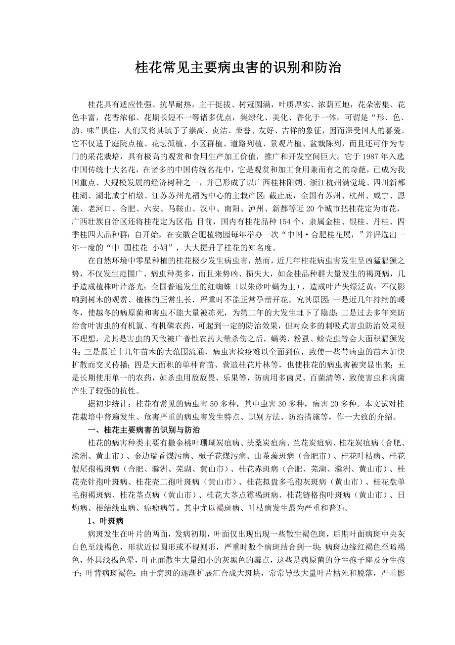 桂花常见主要病虫害的识别和防治._第1页