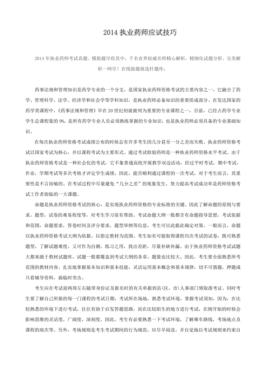 2014执业药师应试技巧_第1页