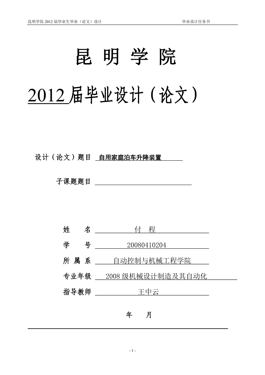 机械设计制造及其自动化毕业论文自用家庭泊车升降装置_第1页