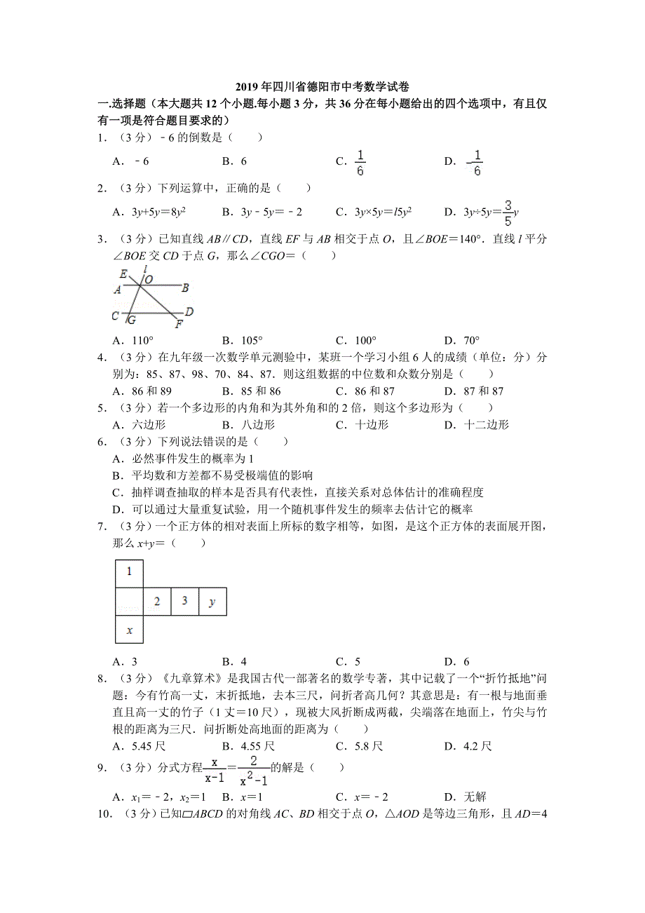 2019年四川省德阳市中考数学试卷_第1页