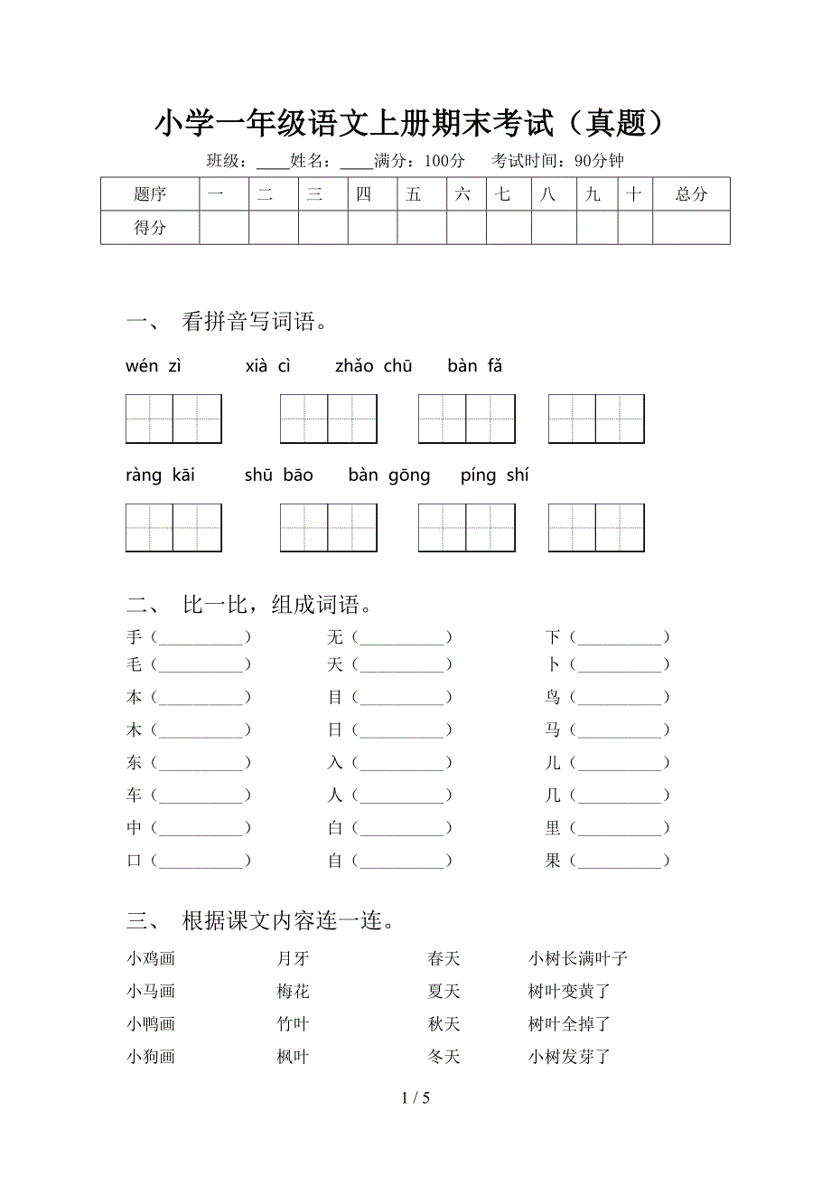 小学一年级语文上册期末考试（真题）_第1页