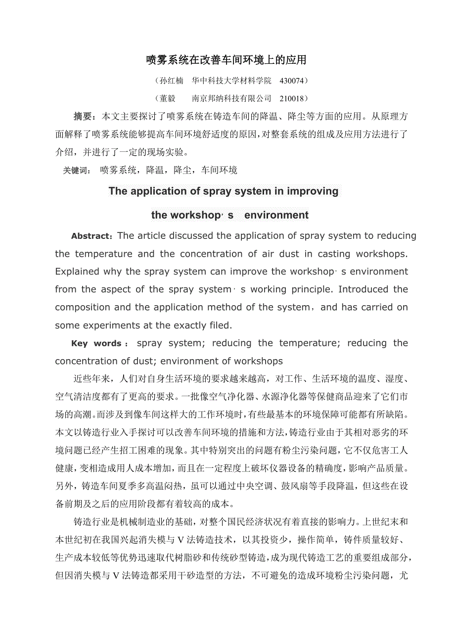 喷雾系统在改善车间环境方面的应用.doc_第1页