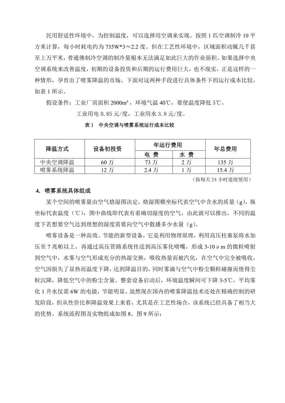 喷雾系统在改善车间环境方面的应用.doc_第5页