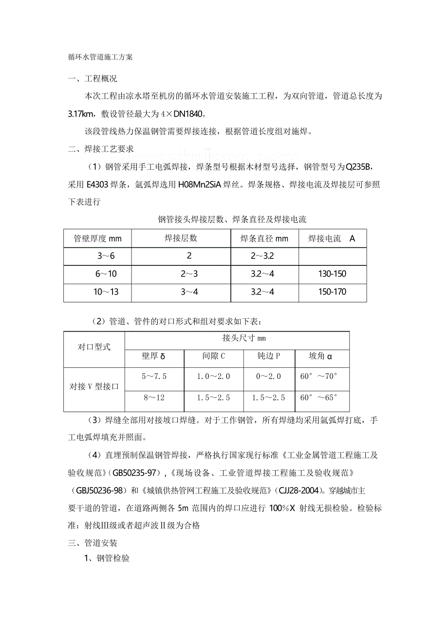 循环水管道施工方案_第1页