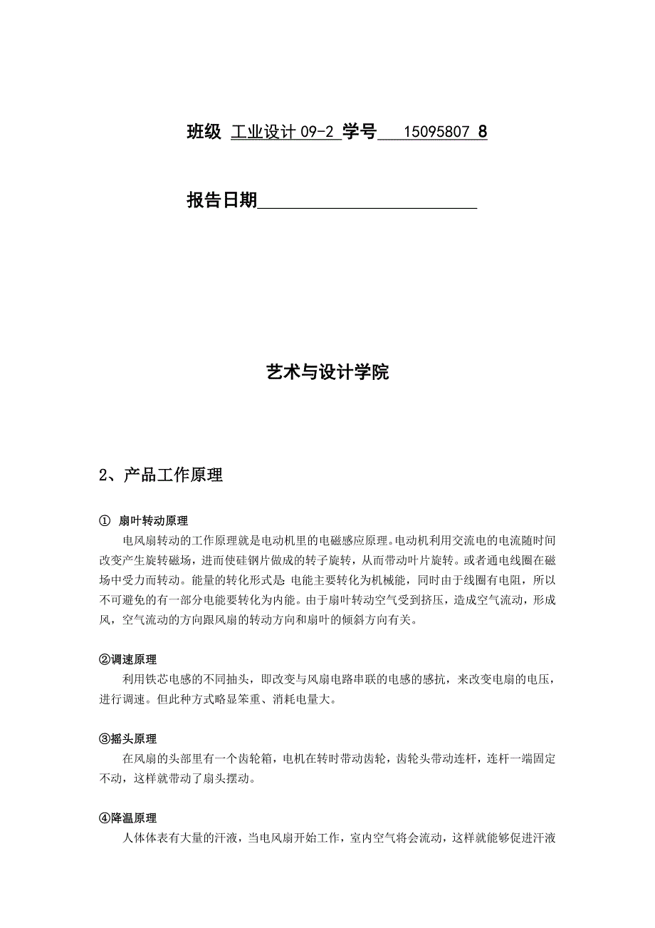 微型电风扇设计分析报告.doc_第2页