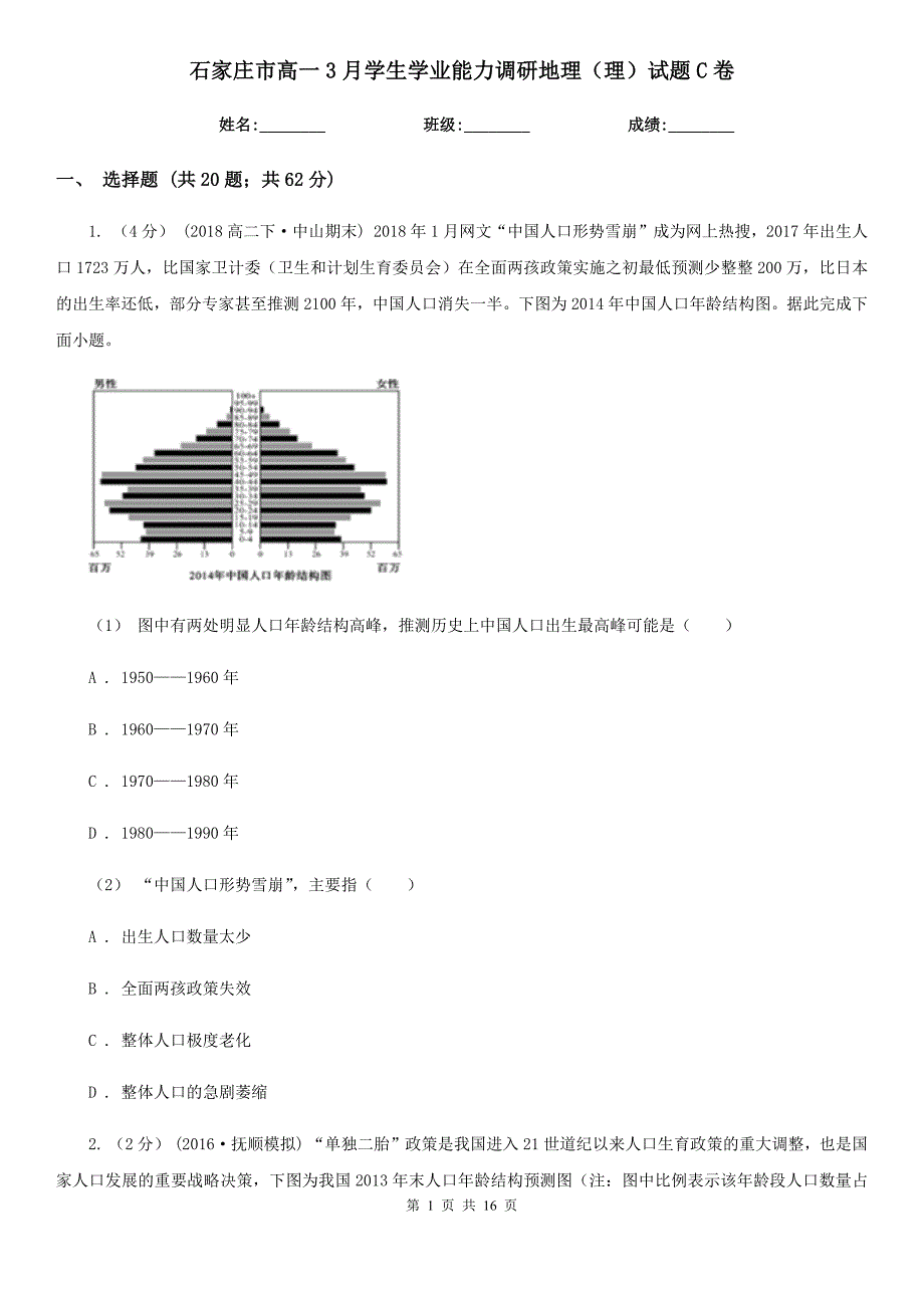 石家庄市高一3月学生学业能力调研地理（理）试题C卷_第1页