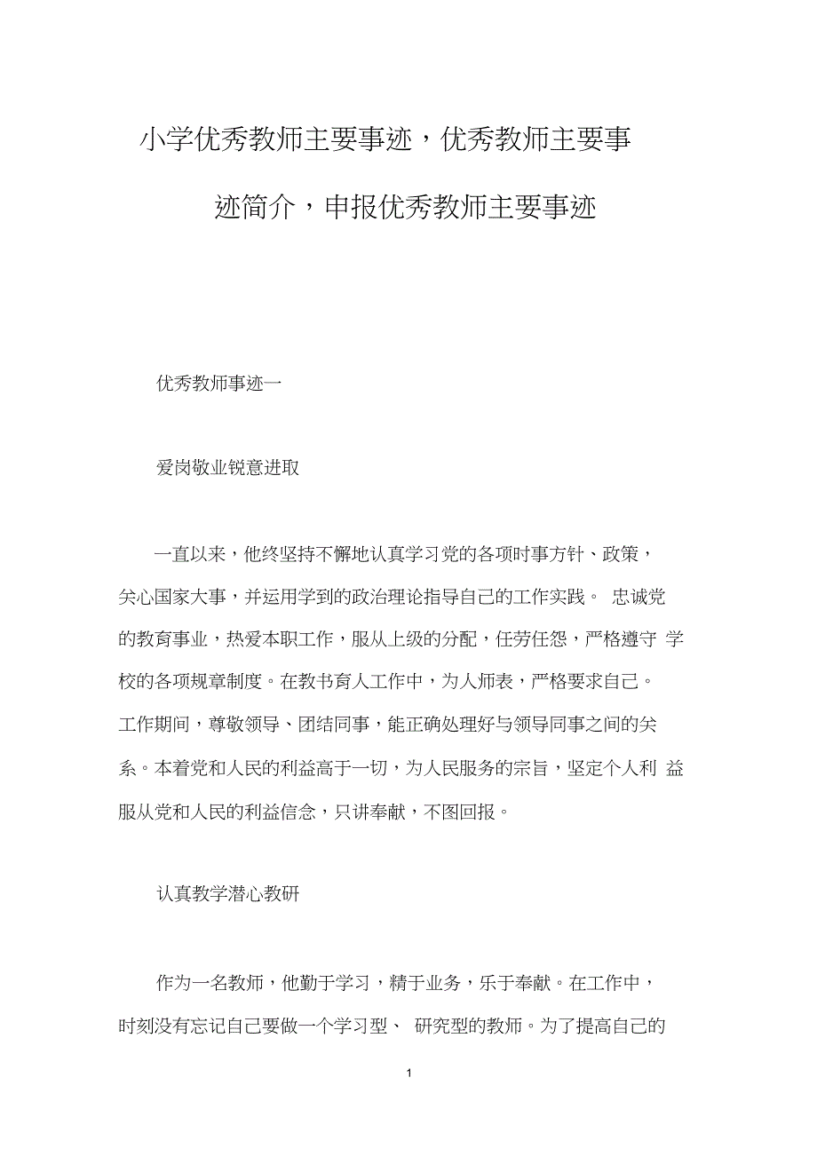 小学优秀教师主要事迹,优秀教师主要事迹简介,申报优秀教师主要事迹_第1页