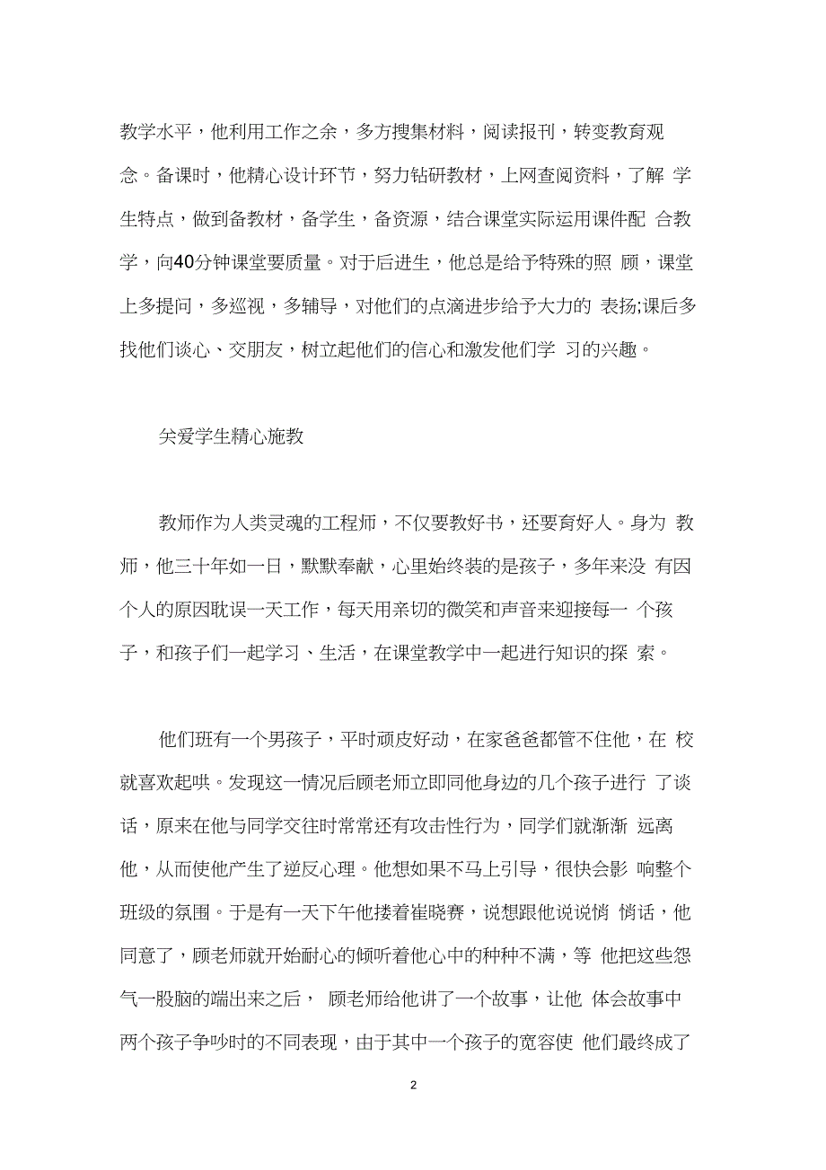 小学优秀教师主要事迹,优秀教师主要事迹简介,申报优秀教师主要事迹_第2页