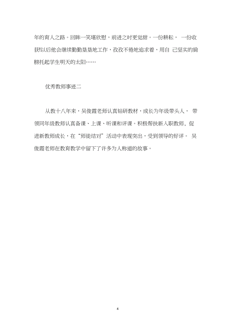 小学优秀教师主要事迹,优秀教师主要事迹简介,申报优秀教师主要事迹_第4页