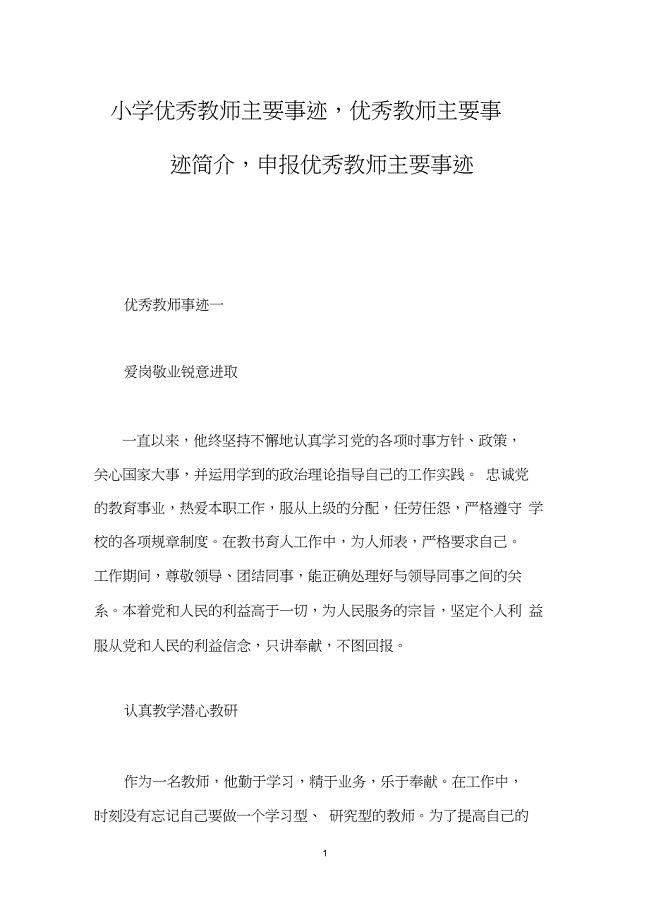 小学优秀教师主要事迹,优秀教师主要事迹简介,申报优秀教师主要事迹