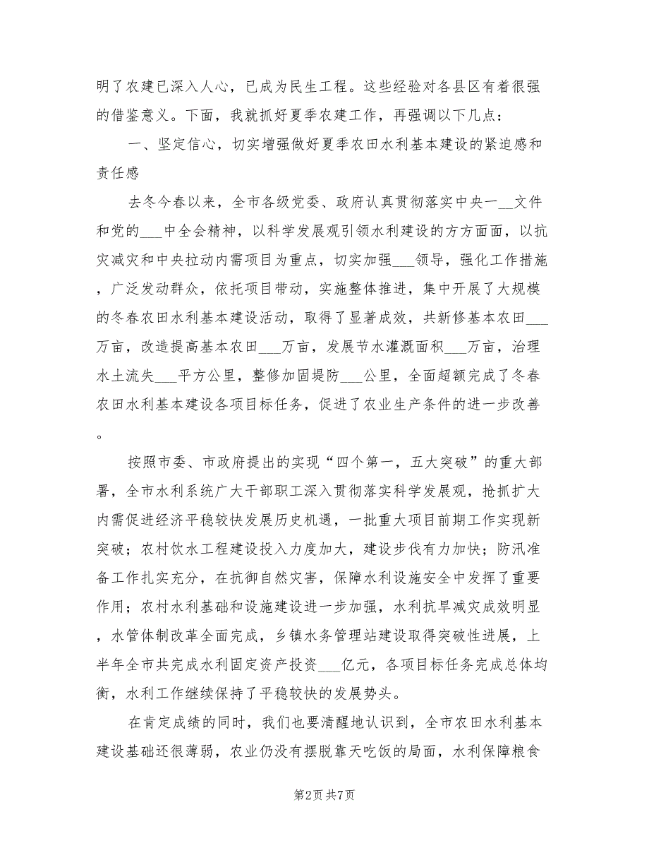 2021年局长在夏季农建推进会上讲话.doc_第2页