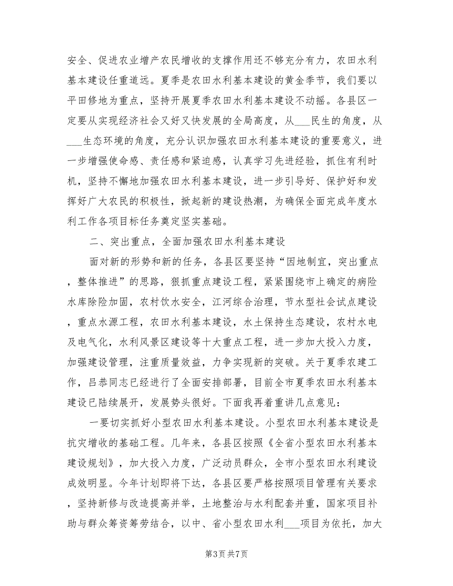 2021年局长在夏季农建推进会上讲话.doc_第3页