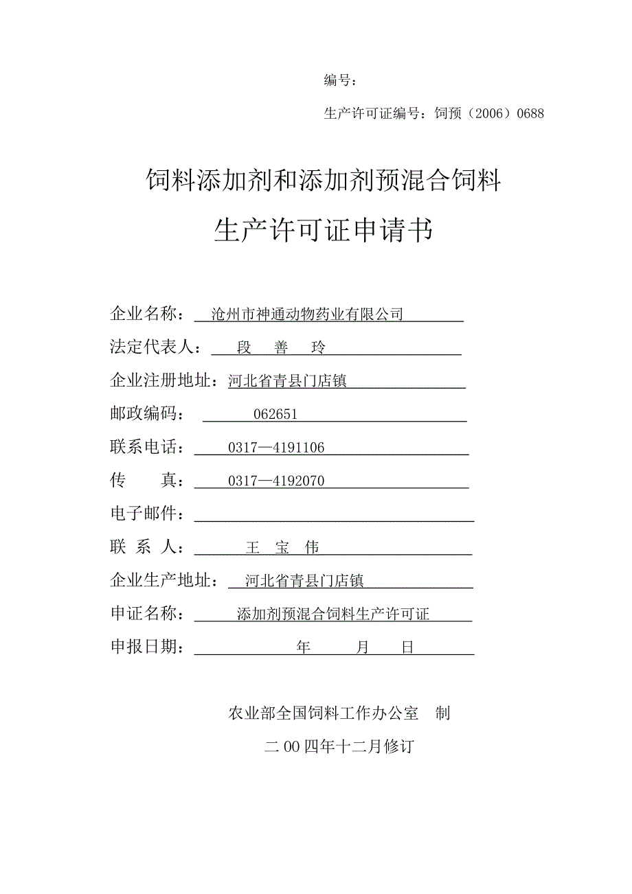 饲料添加剂和添加剂预混合饲料生产许可证申请书.doc_第1页