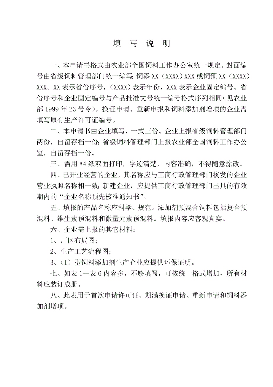 饲料添加剂和添加剂预混合饲料生产许可证申请书.doc_第2页