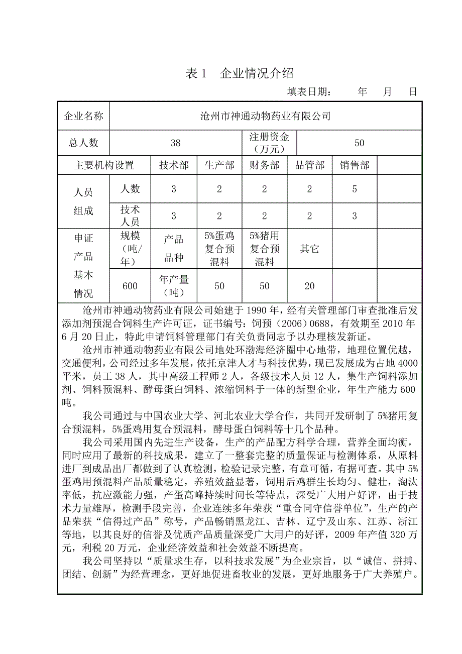 饲料添加剂和添加剂预混合饲料生产许可证申请书.doc_第3页