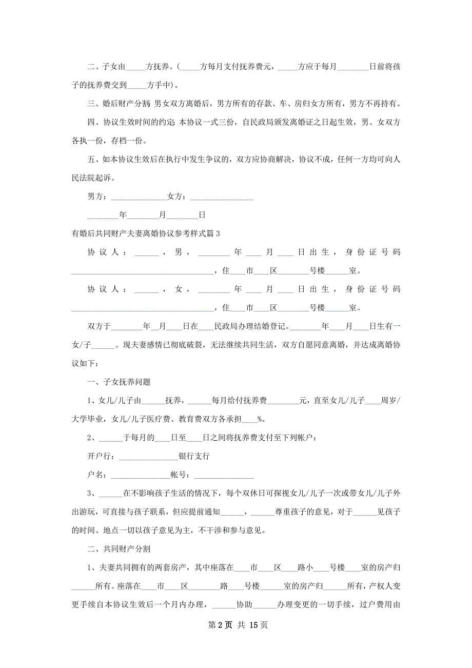 有婚后共同财产夫妻离婚协议参考样式13篇_第2页