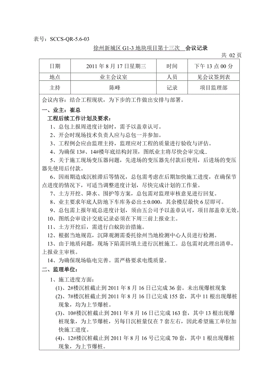 监理工程例会B61-013(新城)_第1页