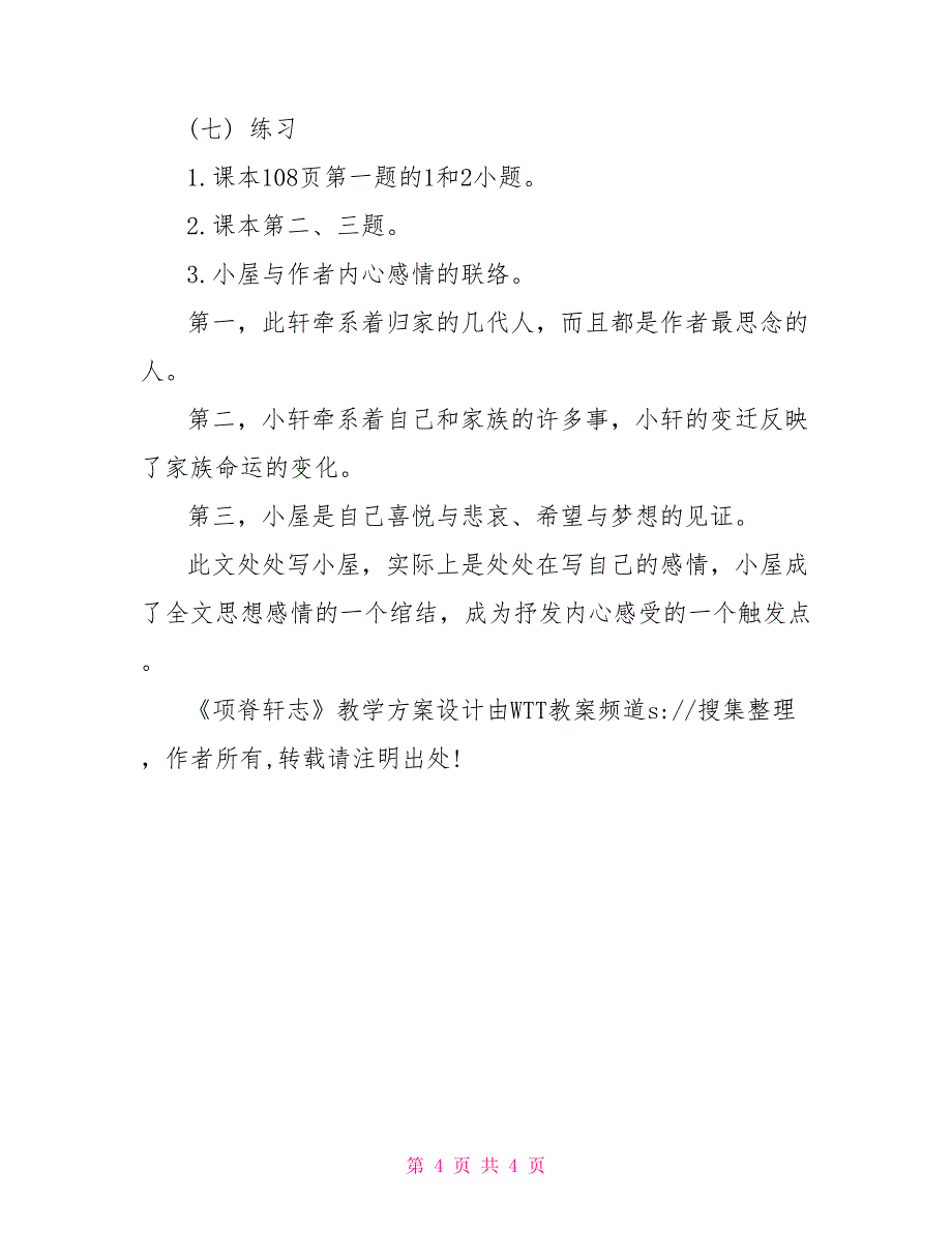 项脊轩志教学重点《项脊轩志》教学方案设计_第4页