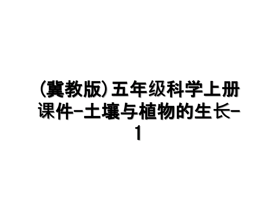 冀教版五年级科学上册课件土壤与植物的生长1_第1页