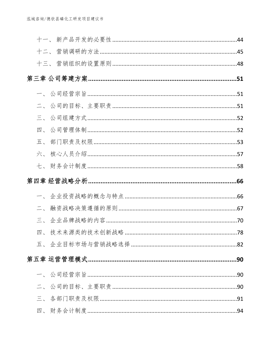 德钦县磷化工研发项目建议书模板范本_第2页
