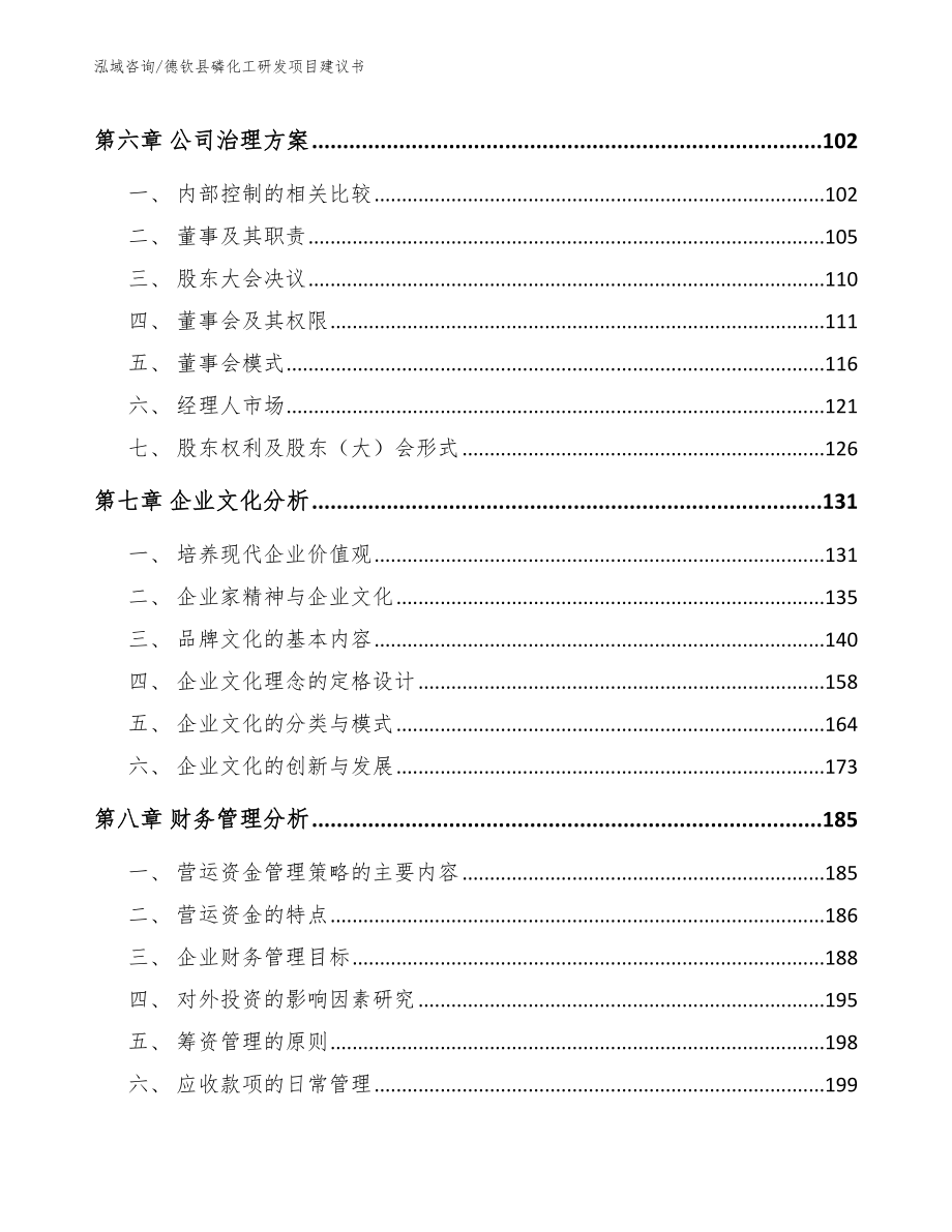 德钦县磷化工研发项目建议书模板范本_第3页