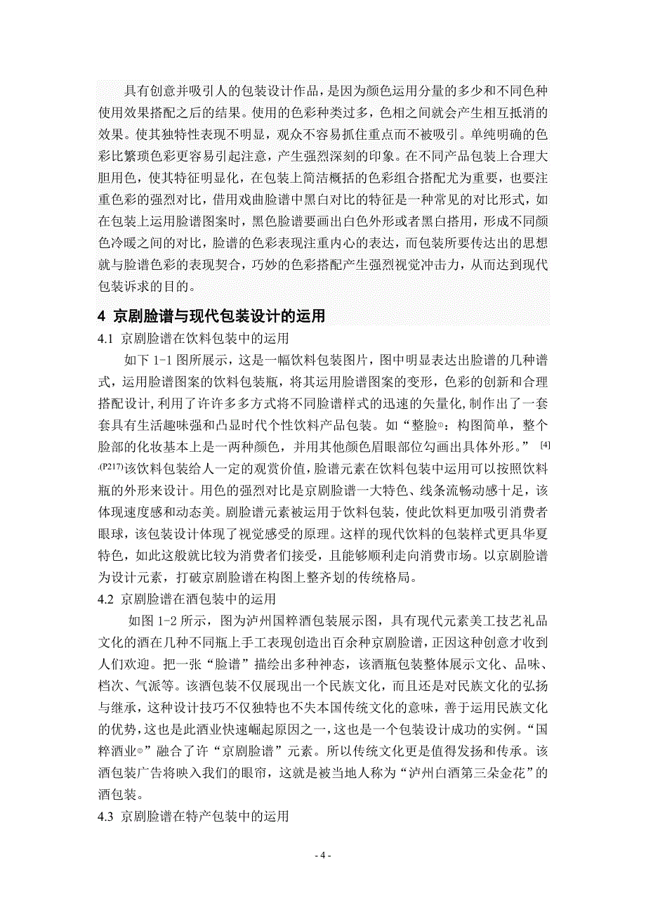 京剧脸谱元素与现代包装设计浅谈.doc_第4页