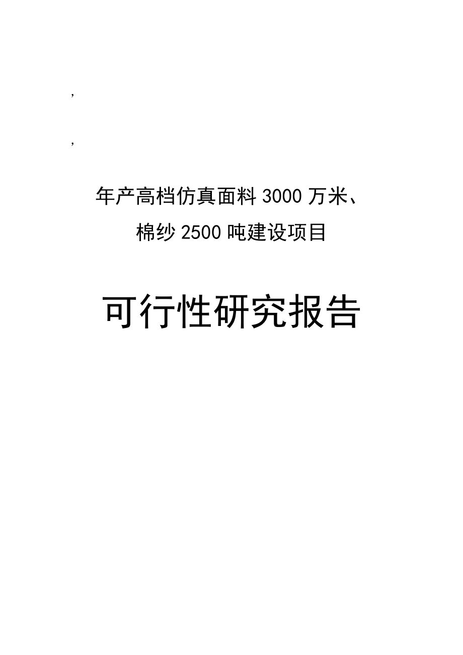 年产高档仿真面料3000万米、棉纱2500吨项目谋划建议书.doc_第1页