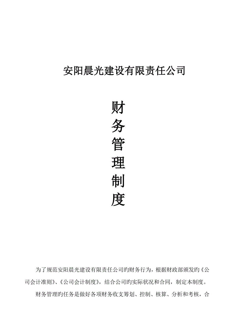 综合施工总承包公司财务管理新版制度汇编_第1页