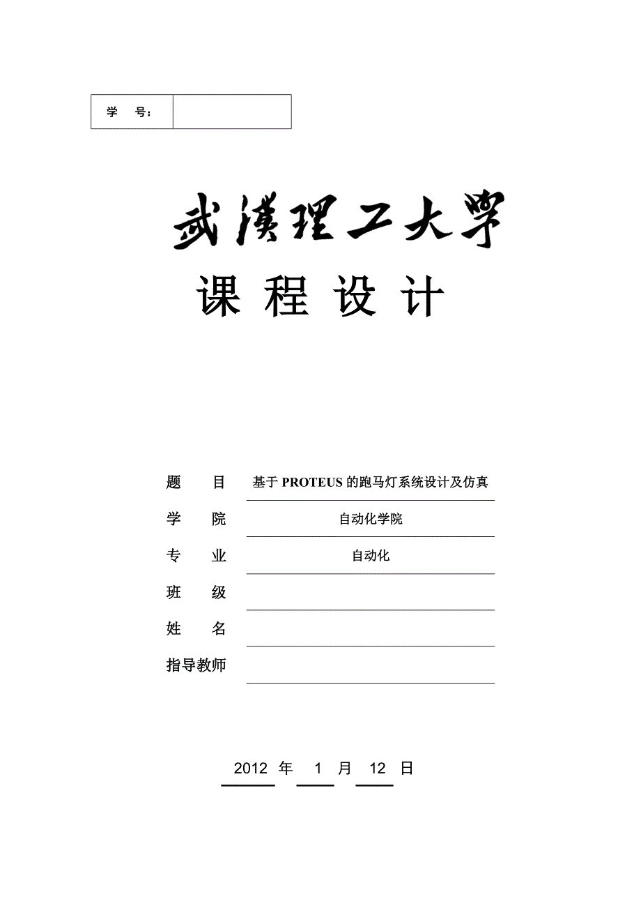 微机原理基于PROTEUS的跑马灯系统设计及仿真_第1页