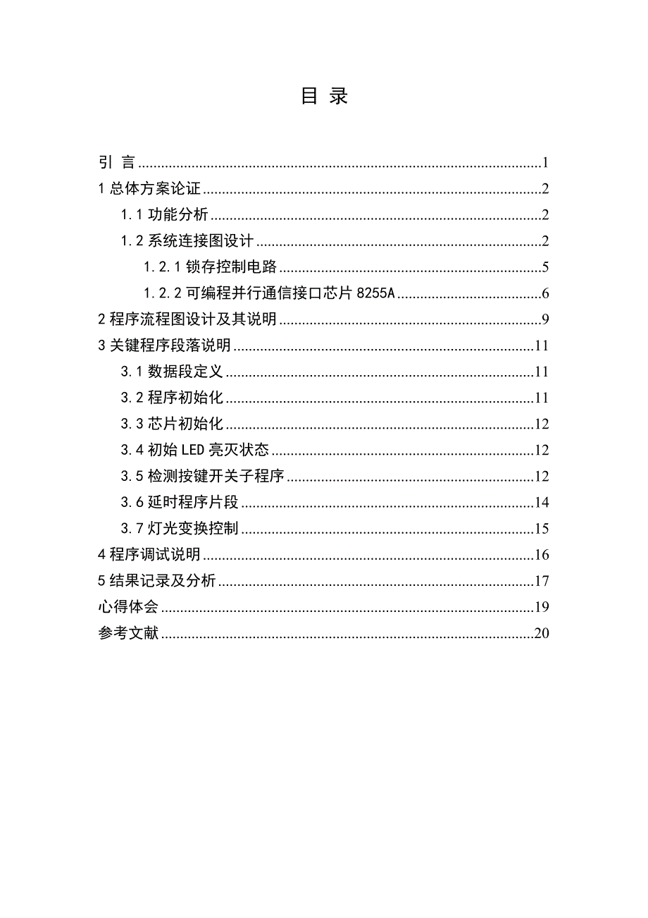 微机原理基于PROTEUS的跑马灯系统设计及仿真_第3页