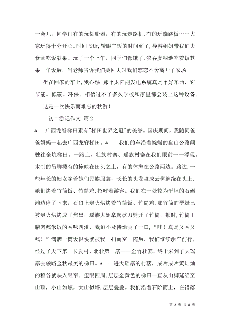 有关初二游记作文集锦6篇_第2页