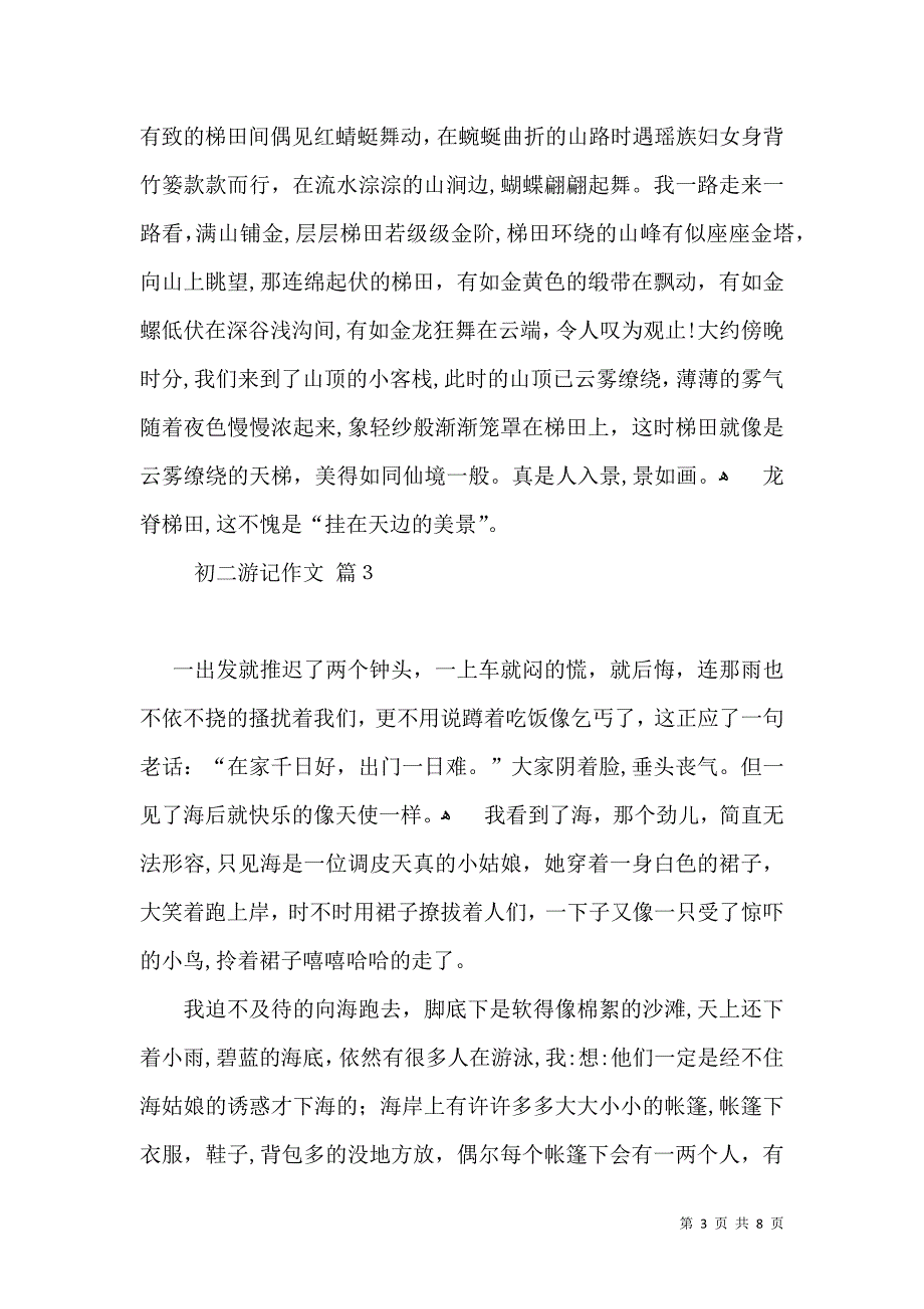 有关初二游记作文集锦6篇_第3页