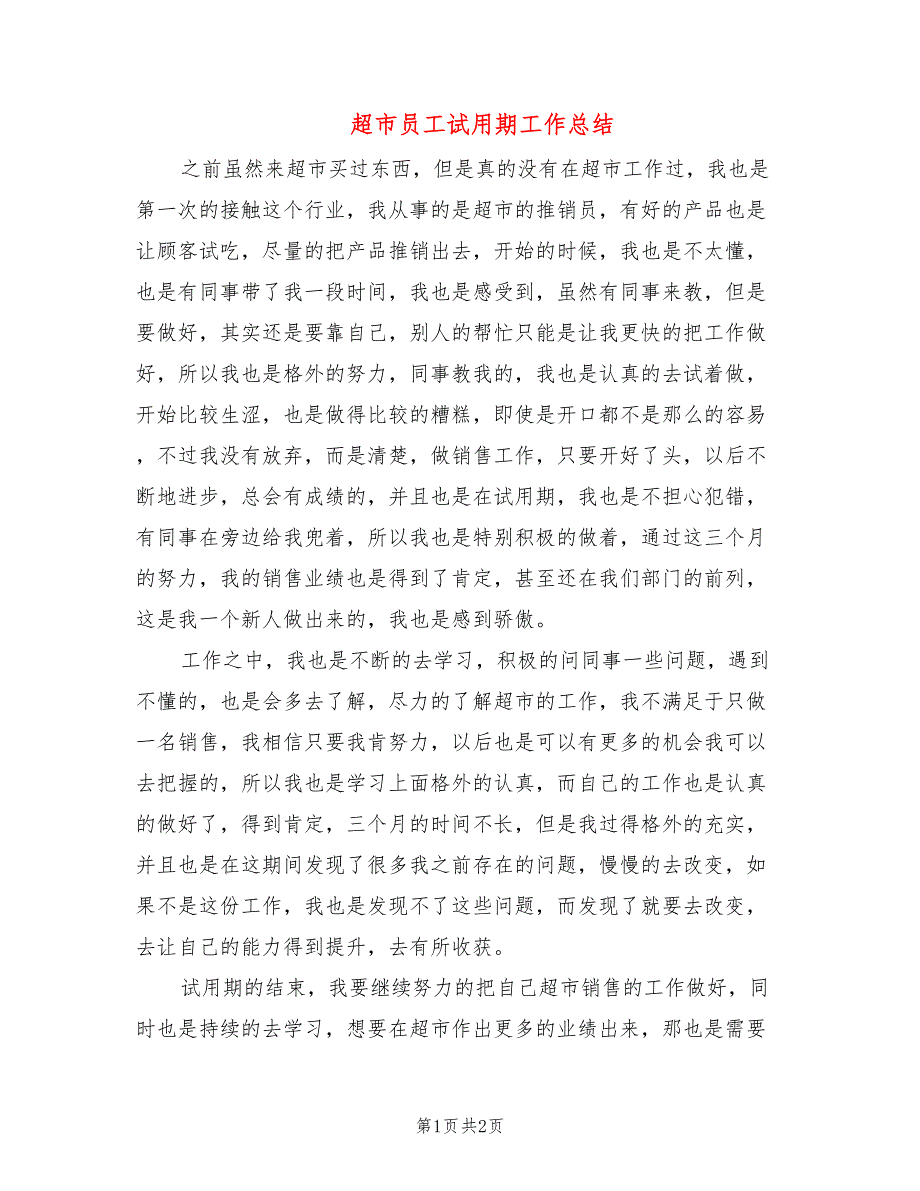 超市员工试用期工作总结_第1页