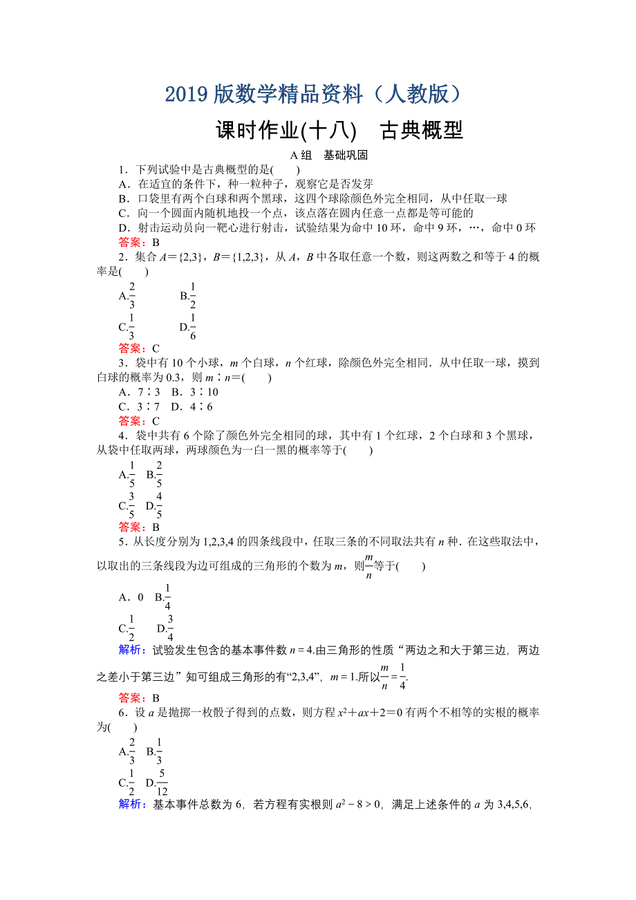 高中数学新课标必修3习题：课时作业18古典概型 含答案_第1页