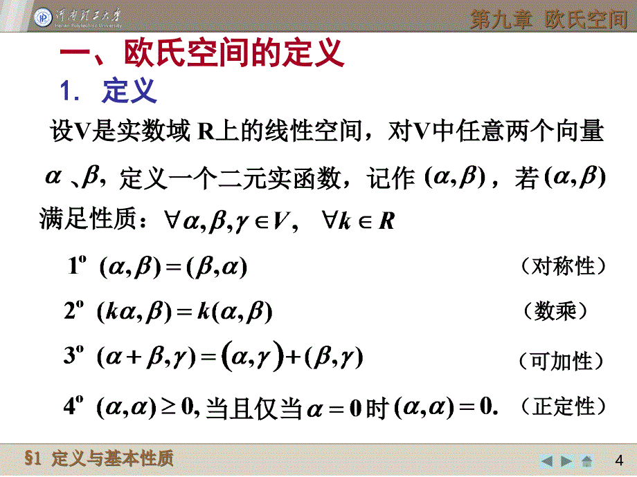 欧氏空间中向量的夹角四_第4页