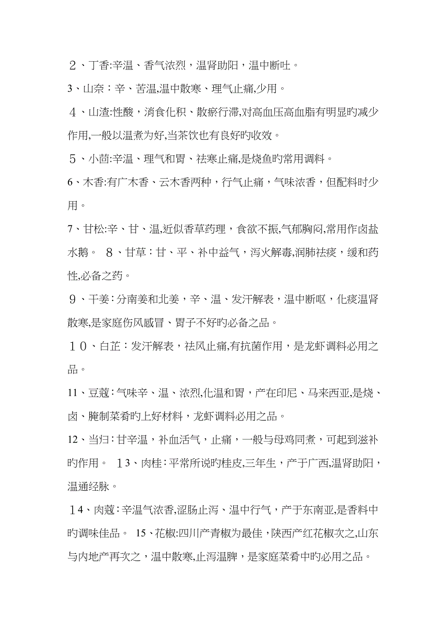 熟菜、香料名称大全_第2页