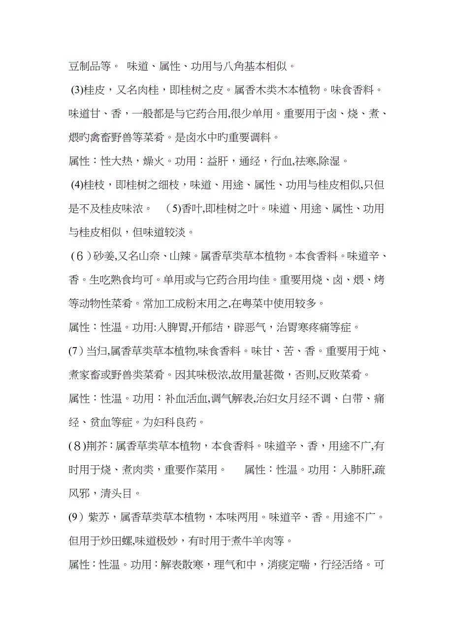 熟菜、香料名称大全_第4页