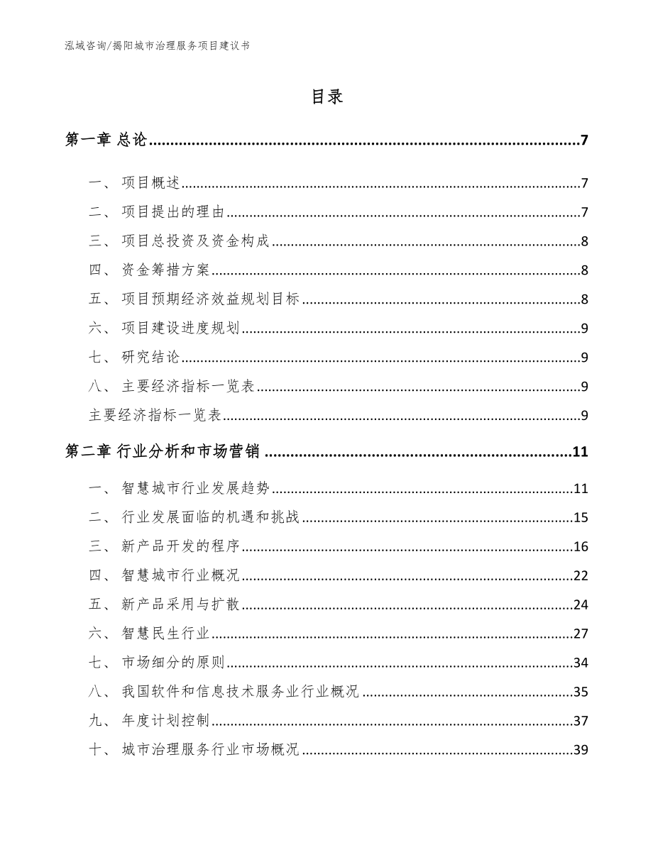 揭阳城市治理服务项目建议书【模板】_第1页