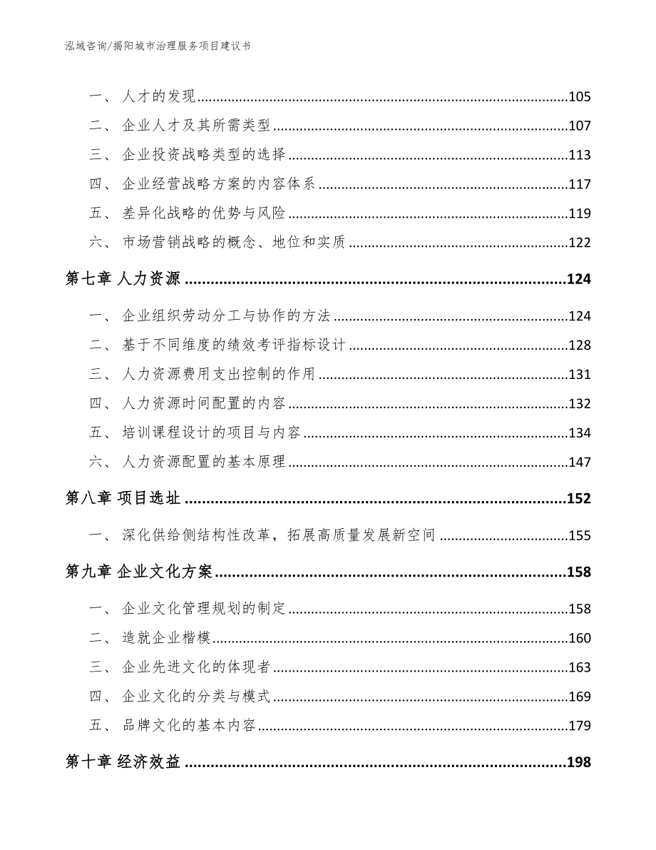 揭阳城市治理服务项目建议书【模板】_第3页