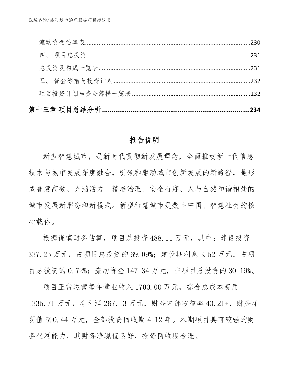 揭阳城市治理服务项目建议书【模板】_第5页